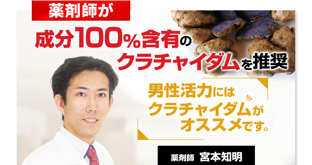 薬剤師が成分100％含有のクラチャイダムを推奨