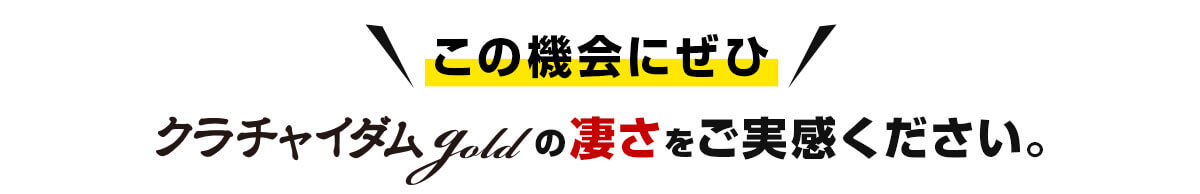 この機会にぜひクラチャイダムゴールドの凄さを実感してください