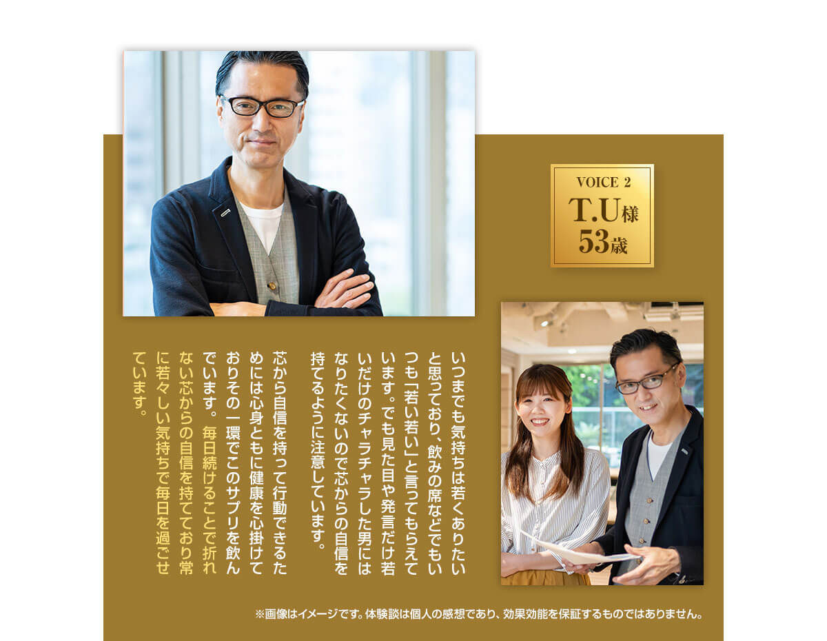 若々しい気持ちで毎日を過ごせています。