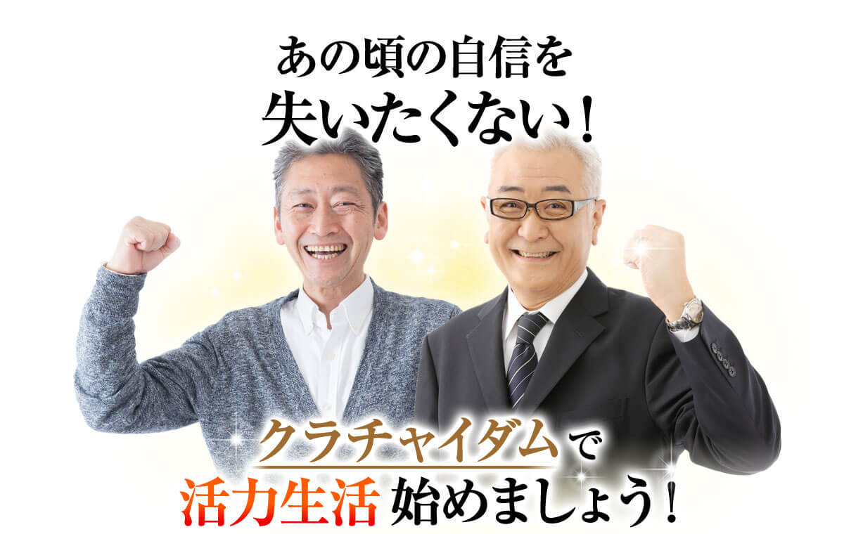 あの頃の自信を失いたくない!クラチャイダムで新生活始めましょう!