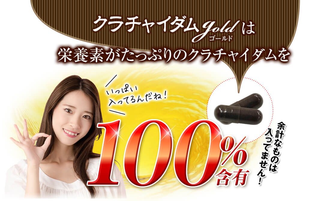 クラチャイダムゴールドはクラチャイダム100%含有