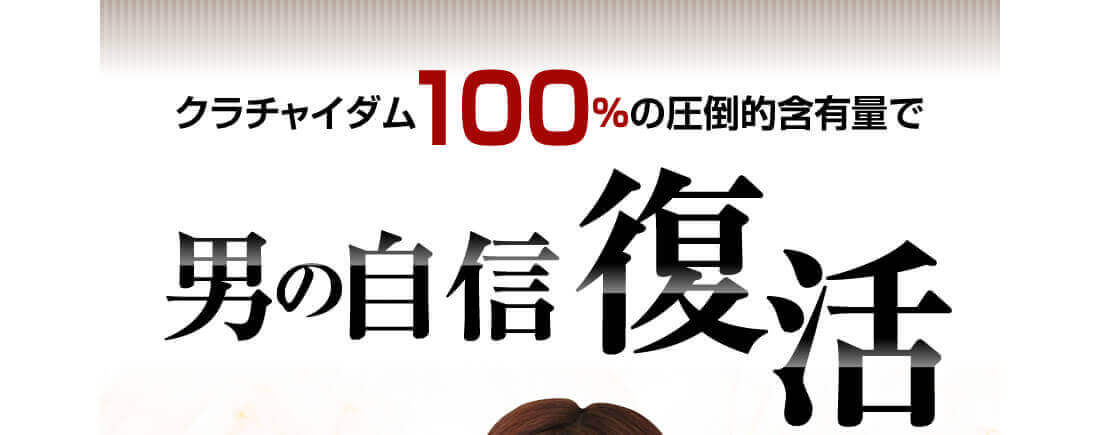 クラチャイダム100%の圧倒的含有量で男の自信復活