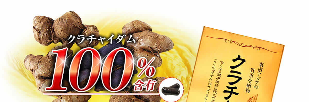 クラチャイダム100%含有