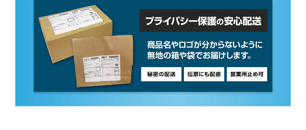 プライバシー保護の安心配送