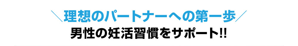 理想のパートナーへの第一歩