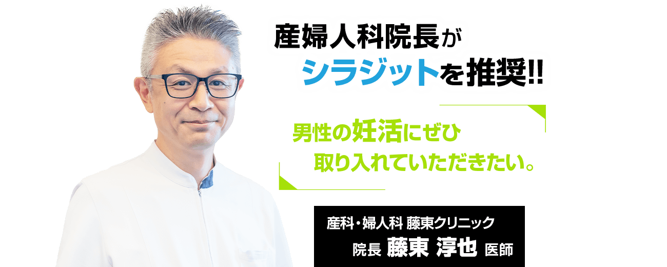 産婦人科院長がシラジットを推奨!!