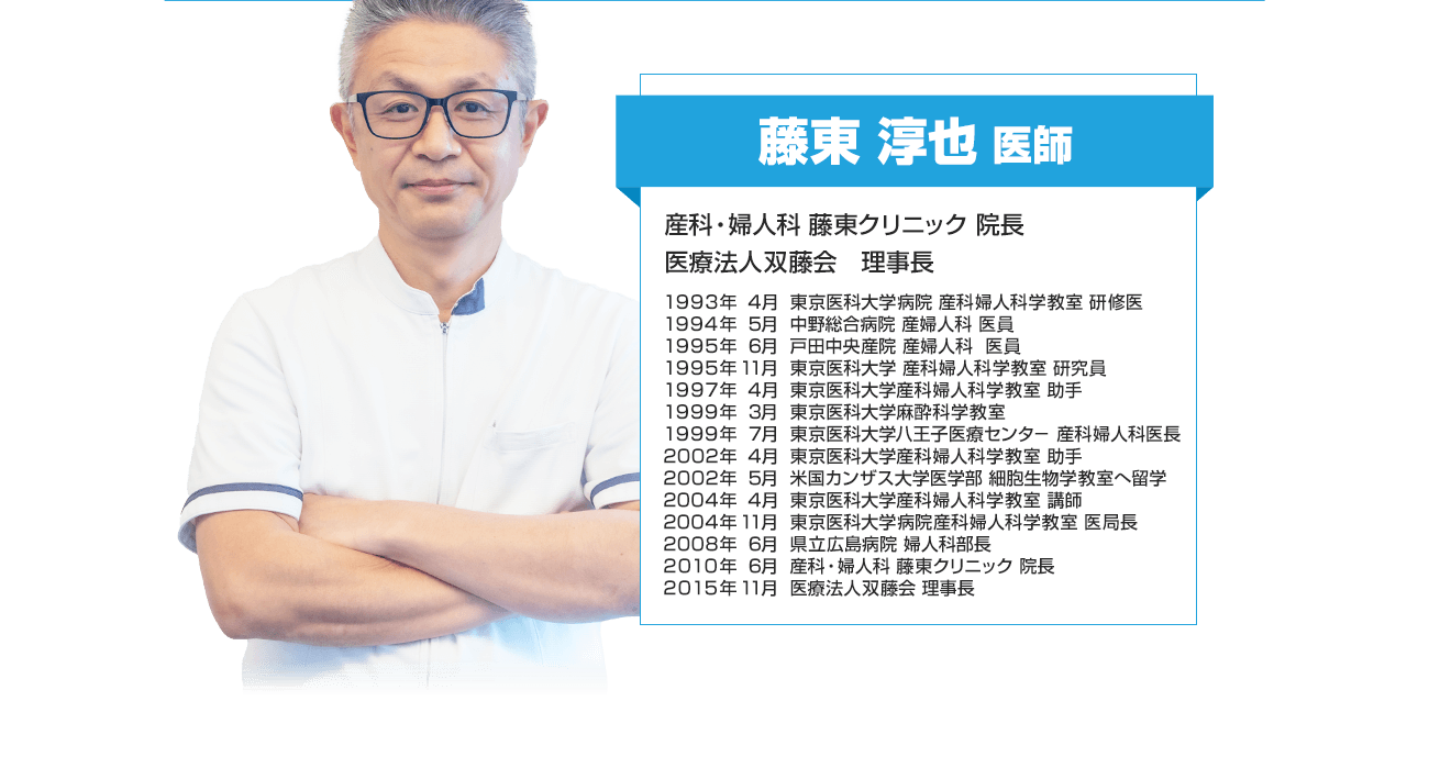 藤東淳也医師