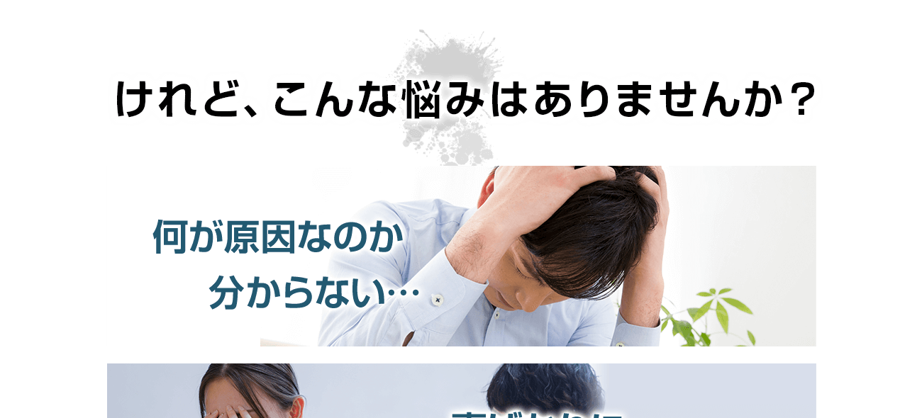 けれど、こんな悩みはありませんか?