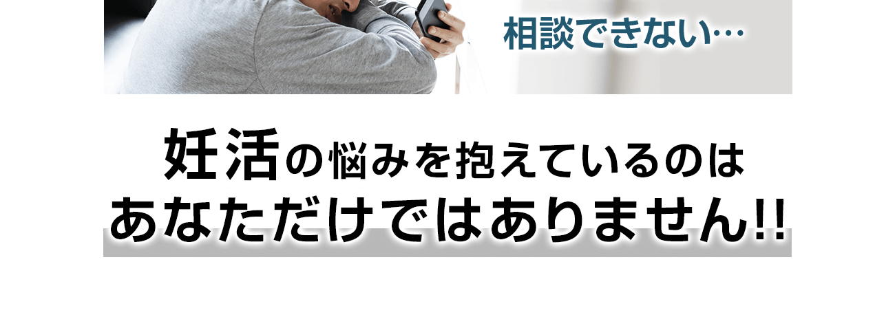 妊活の悩みを抱えているのはあなただけではありません!!