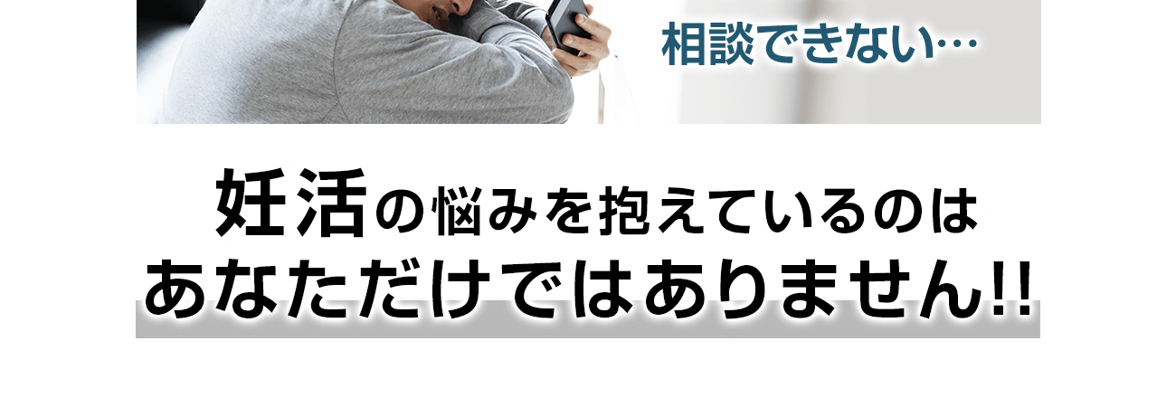 妊活の悩みを抱えているのはあなただけではありません！！