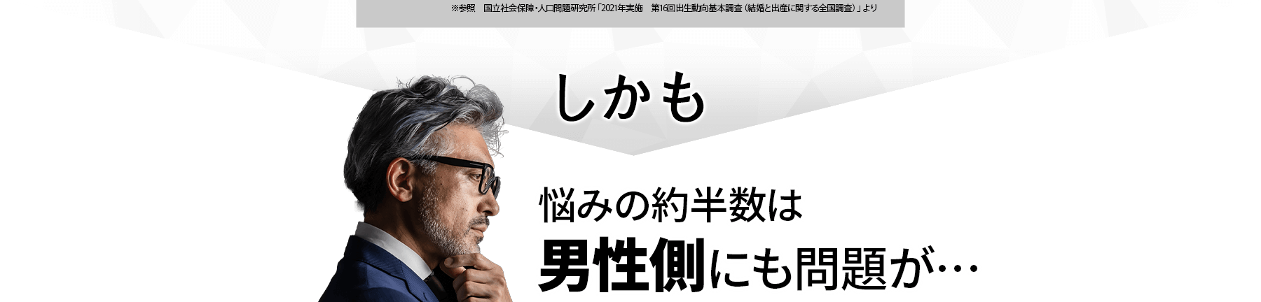 しかも悩みの約半数は男性側にも問題が・・・