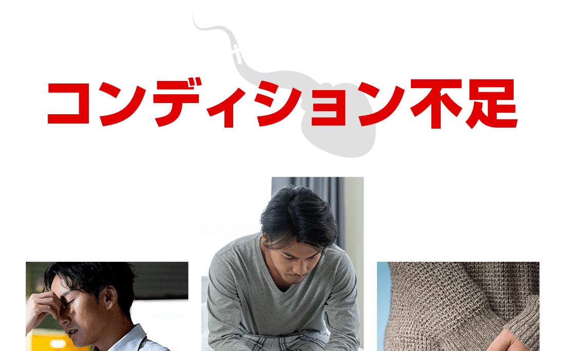 その原因は加齢や生活習慣の乱れによるコンディション不足