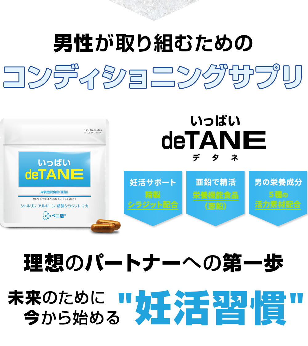 男性が取り組むだめのコンディショニングサプリ いっぱいdeTANE