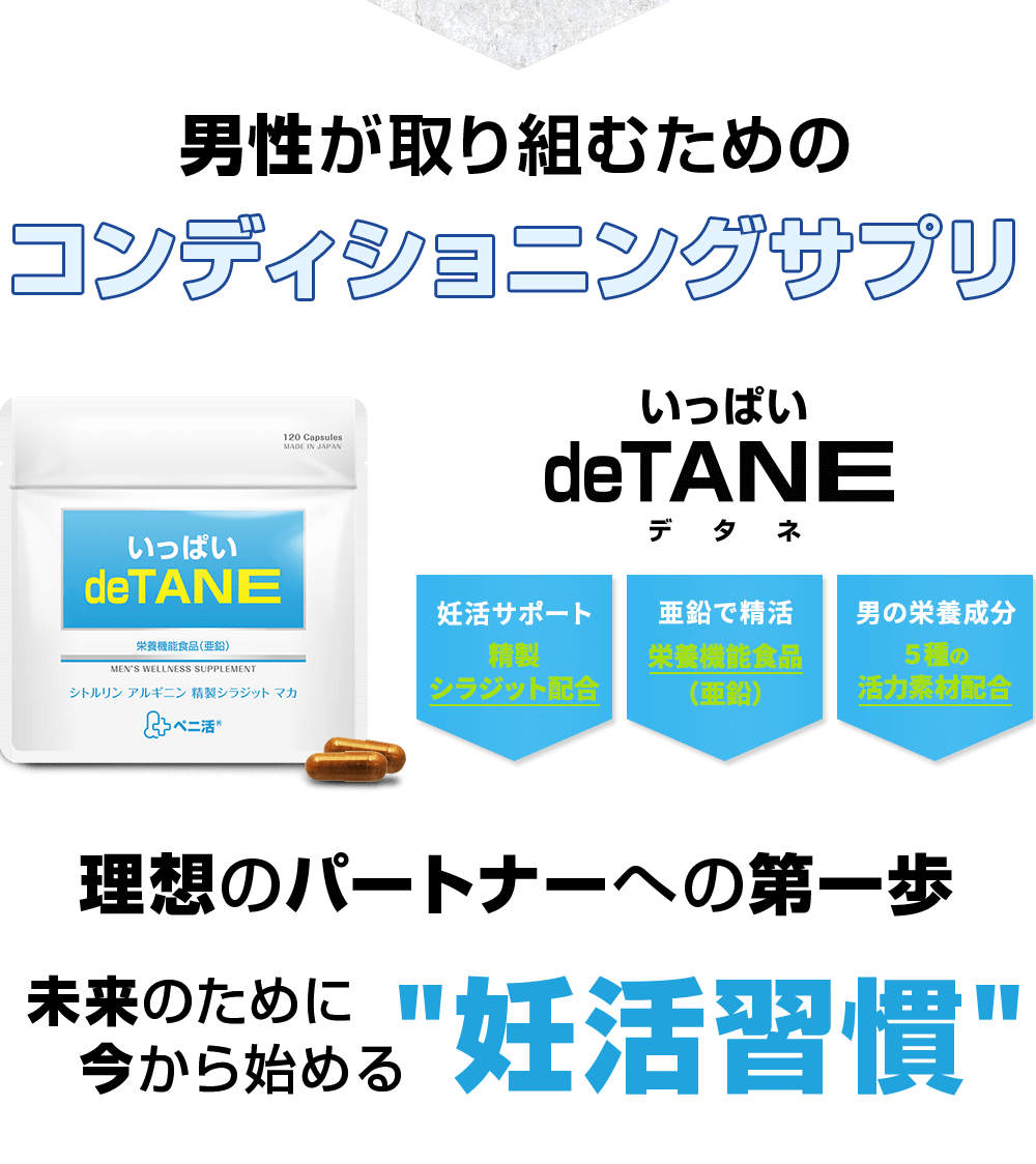 男性が取り組むだめのコンディショニングサプリ　いっぱいdeTANE