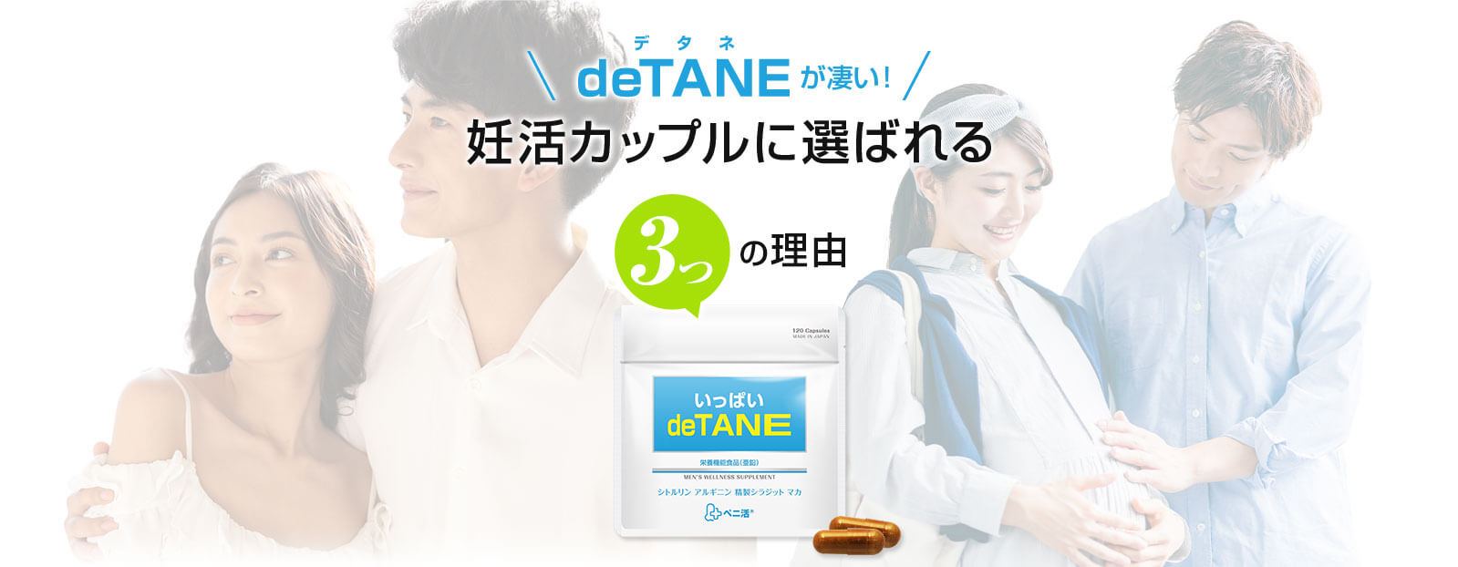 deTANEが凄い!妊活カップルに選ばれる3つの理由
