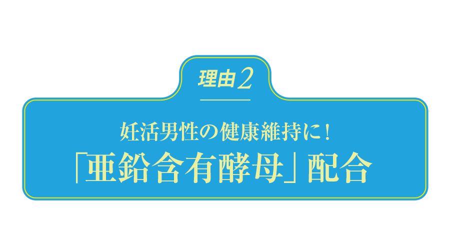 妊活男性の健康維持に!「亜鉛含有酵母」配合