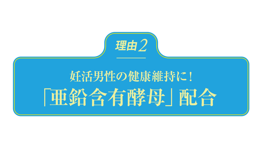 妊活男性の健康維持に！「亜鉛含有酵母」配合