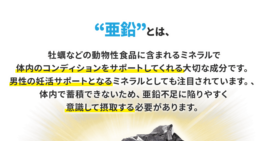 亜鉛とは、体内のコンディションをサポートしてくれる大切な成分です