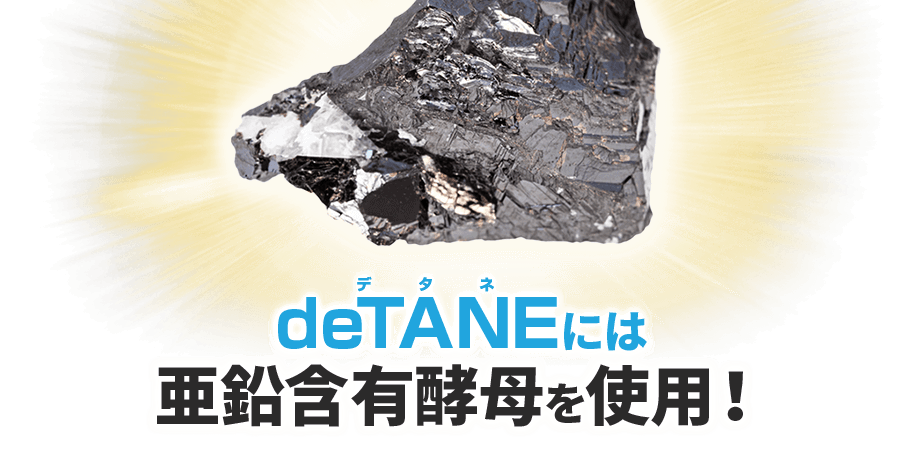 deTANEには亜鉛含有酵母を使用!