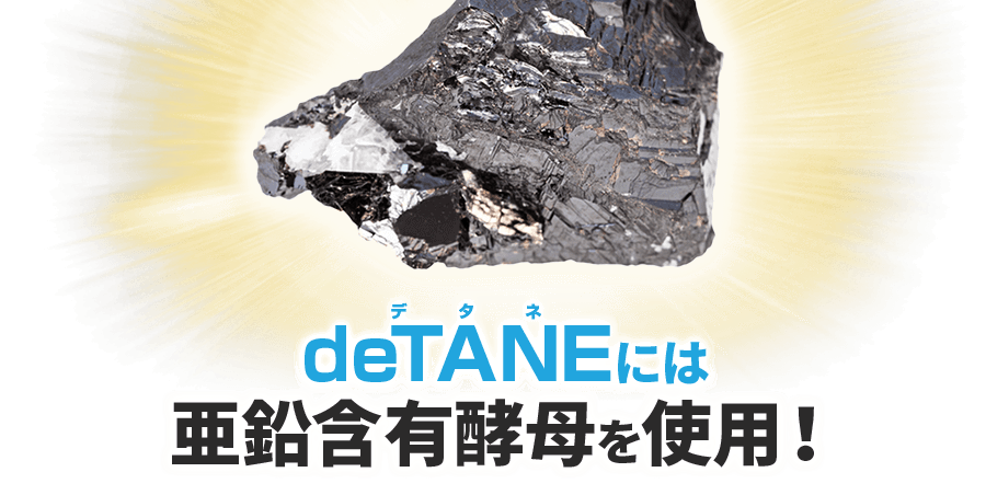 deTANEには亜鉛含有酵母を使用！