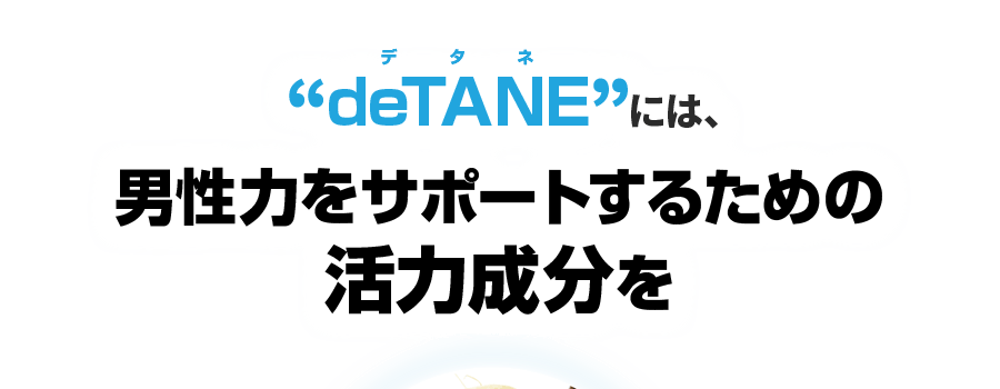 deTANEには、男性力をサポートするための活力成分を