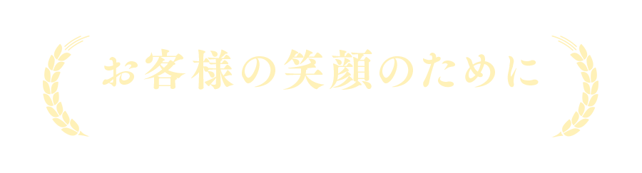 お客様の笑顔のために　信頼できる品質とサービスをお約束します