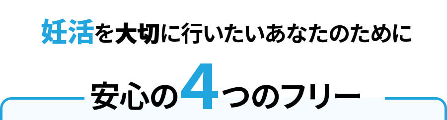 妊活を大切に行いたいあなたのために安心の4つのフリー