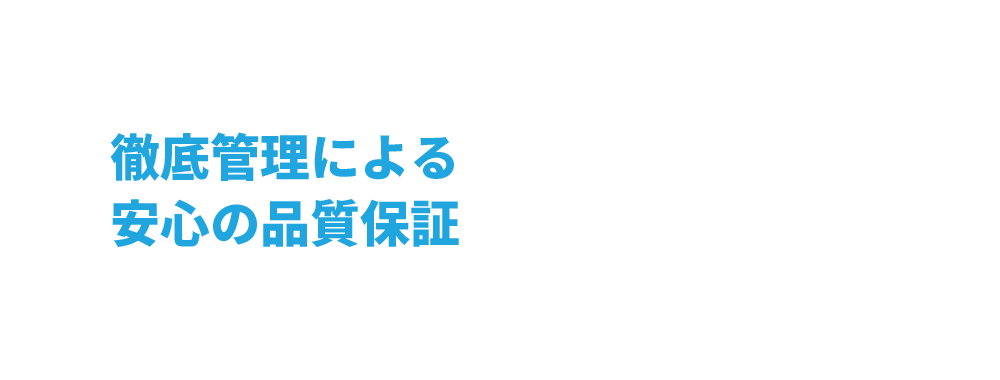 徹底管理による安心の品質保証