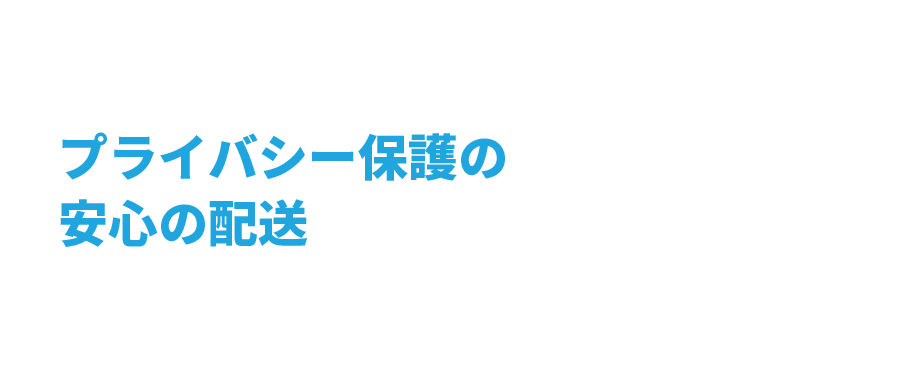 プライバシー保護の安心の配送