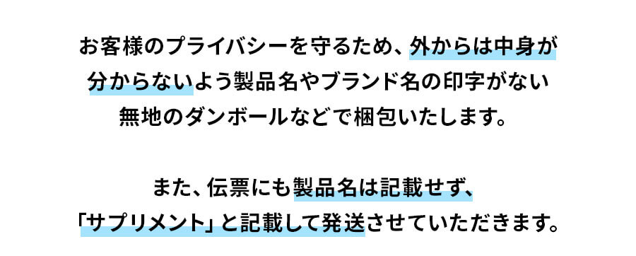 外からは中身が分からないよう製品名やブランド名の印字がない無地の段ボールなどで梱包いたします