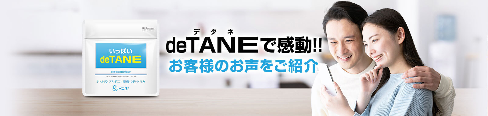 deTANEで感動!!お客様のお声をご紹介