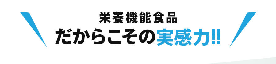 栄養機能食品だからこその実感力！！