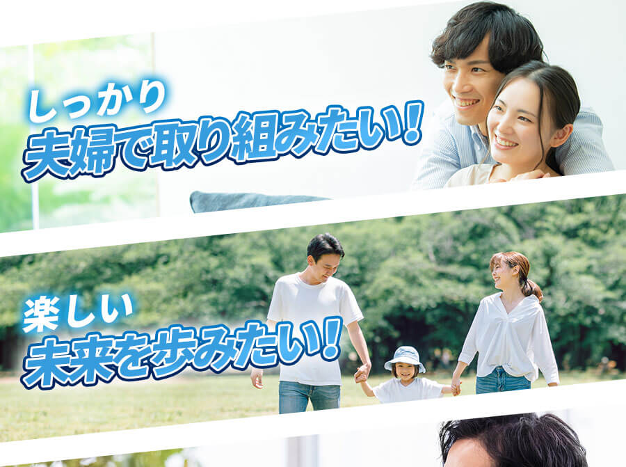 しっかり夫婦で取り組みたい!