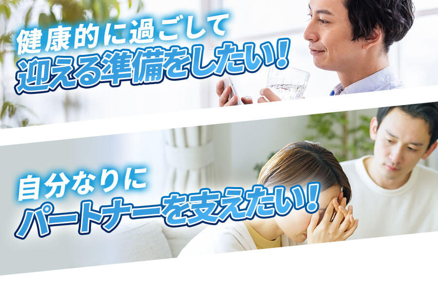 健康的に過ごして迎える準備をしたい!