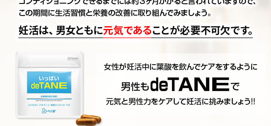 男性もdeTANEで元気と男性力をケアして妊活に挑みましょう!!