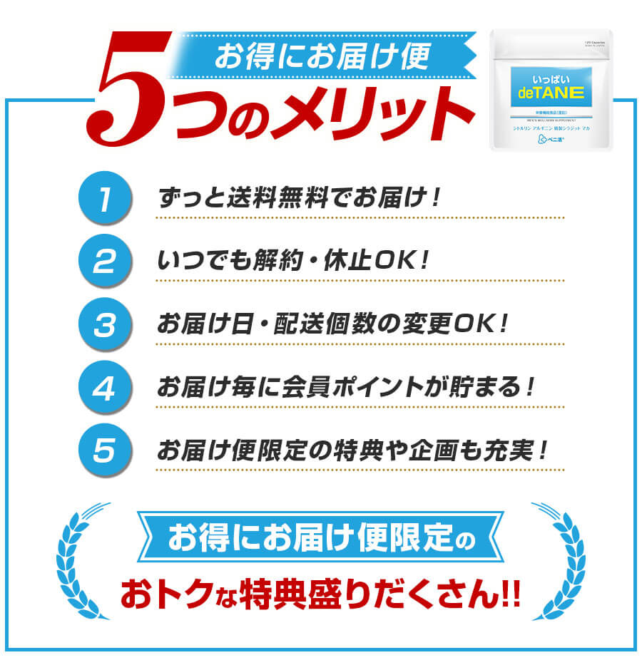 お得にお届け便 5つのメリット
