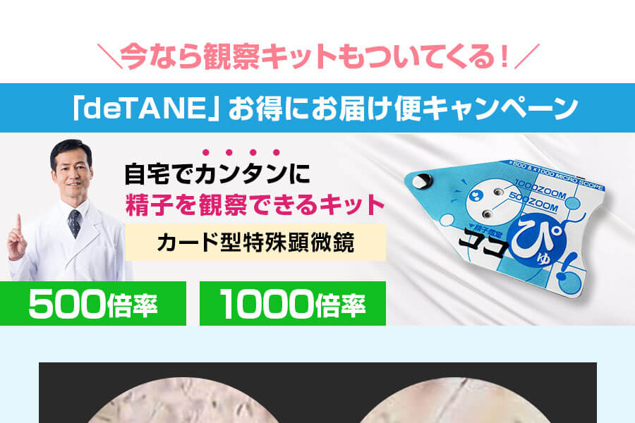 「deTANE」お得にお届け便キャンペーン