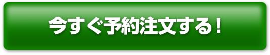 今すぐ予約注文する