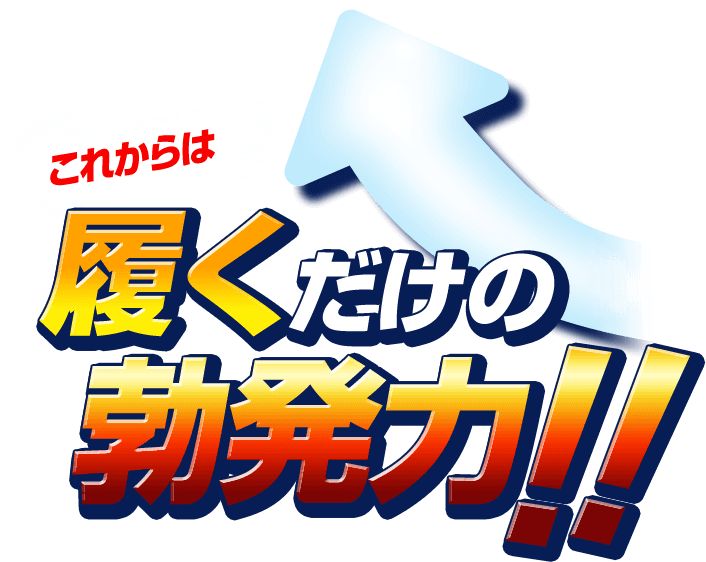 これからは履くだけの勃発力!