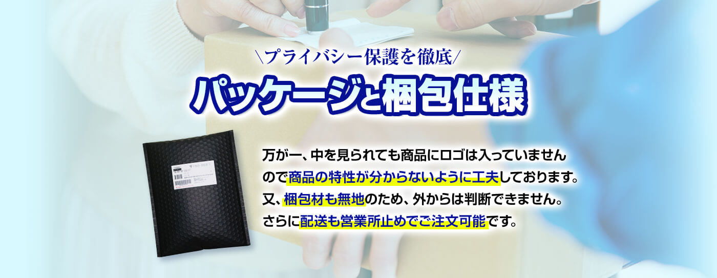 プライバシー保護を徹底 パッケージと梱包仕様