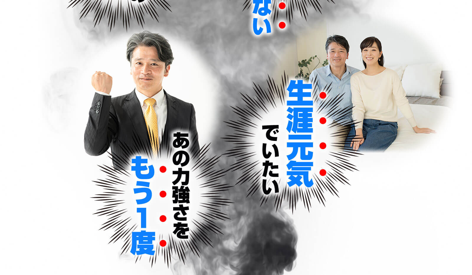 あの力強さをもう1度