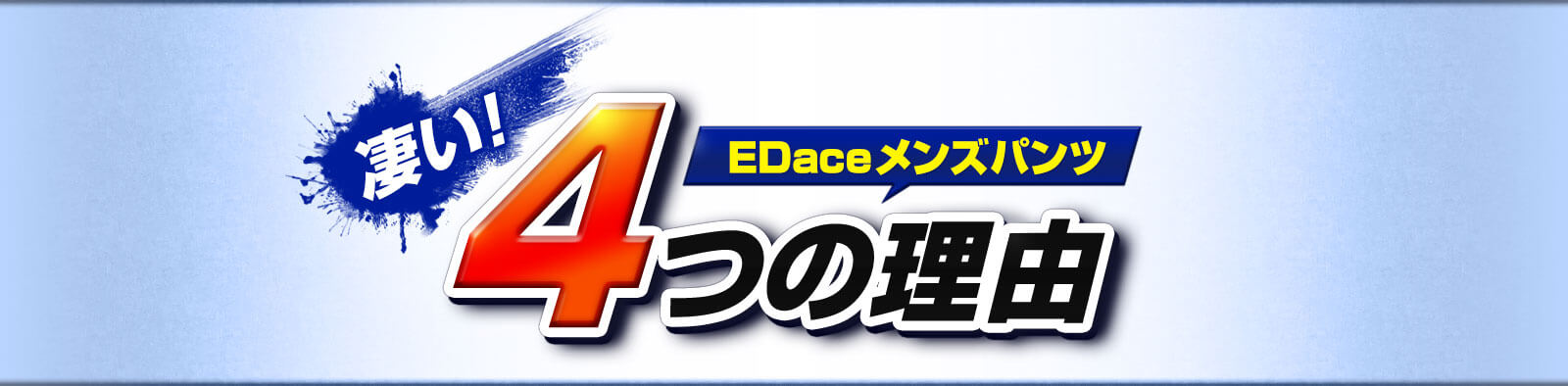 凄い！EDaceメンズパンツ4つの理由