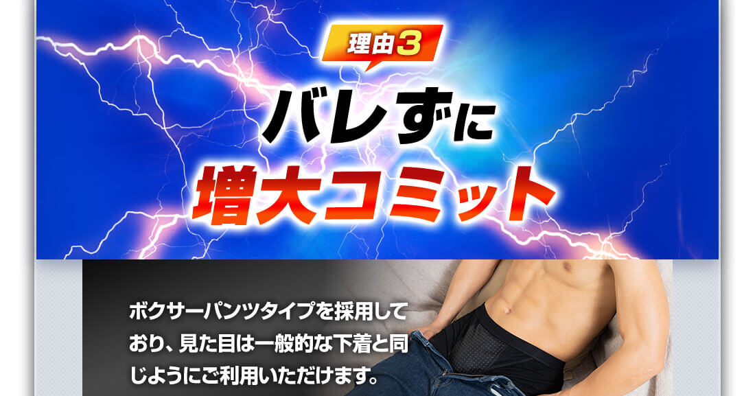理由3 バレずに増大コミット