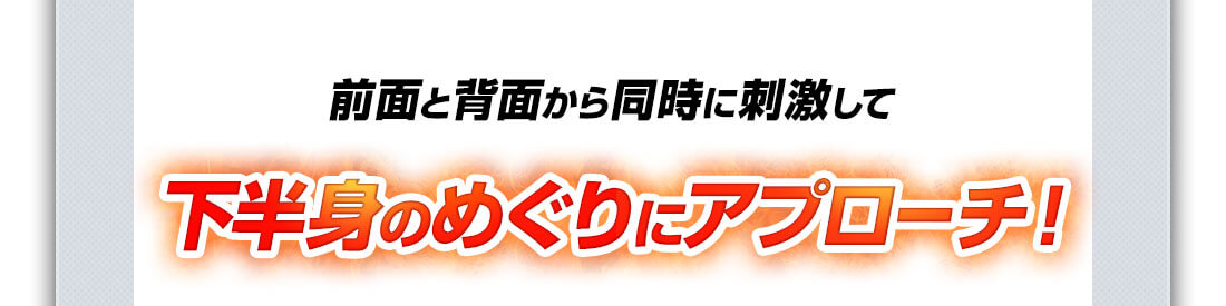 下半身のめぐりにアプローチ!