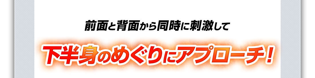 下半身のめぐりにアプローチ！