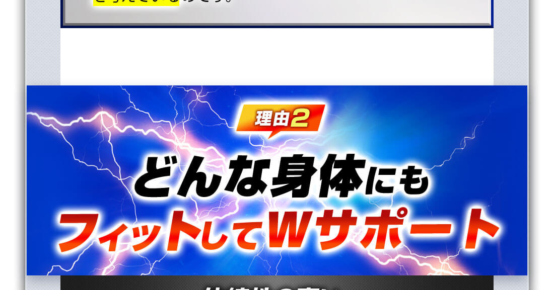 理由2 どんな身体にもフィットしてWサポート