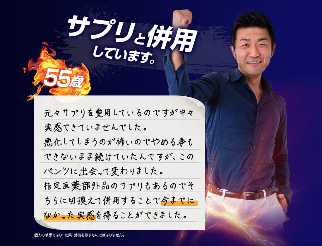 サプリと併用しています。 55歳