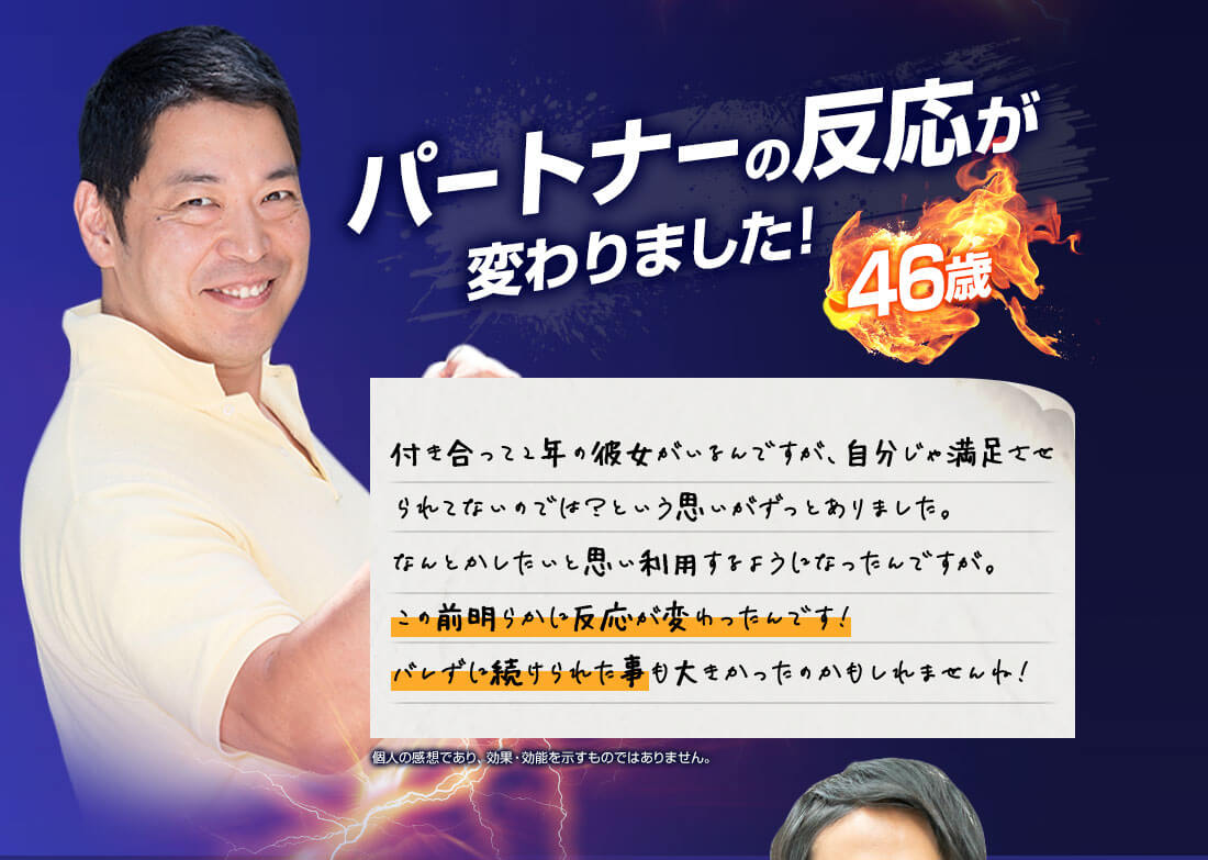 パートナーの反応が変わりました! 46歳