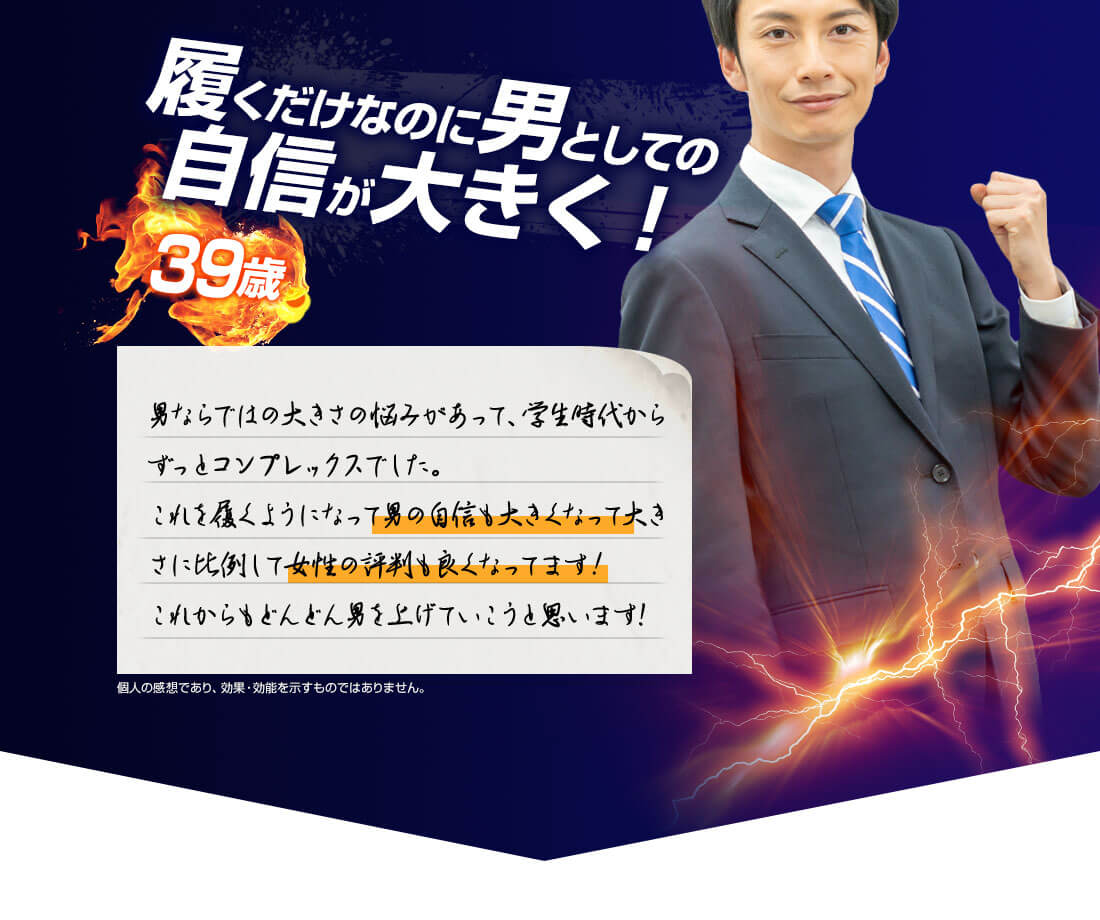 履くだけなのに男としての自信が大きく! 39歳