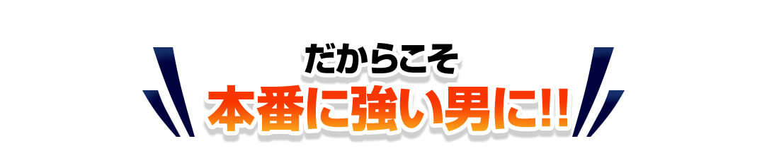 だからこそ本番に強い男に!!